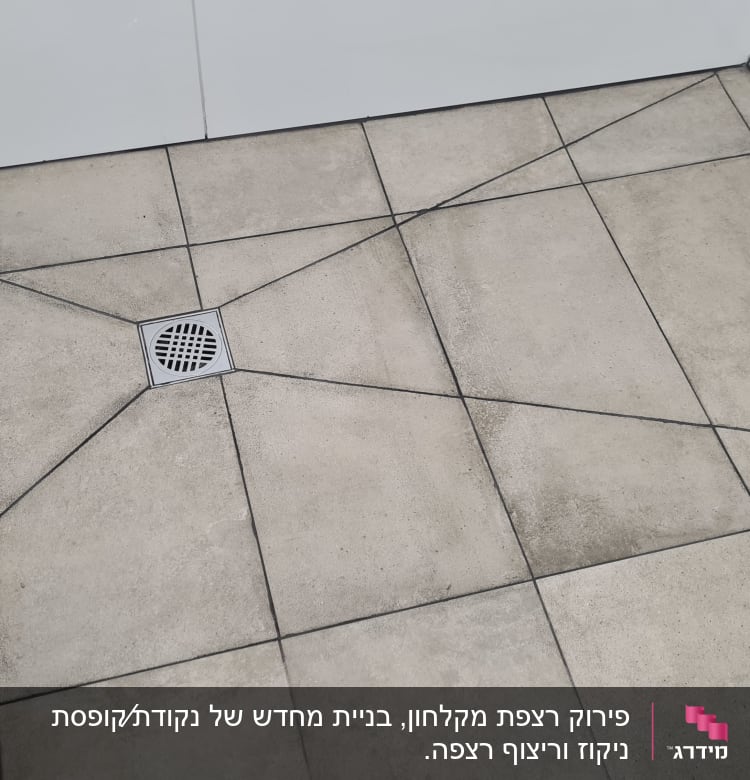 רצפת אריחים עם ניקוז במרכז